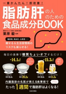 【単行本】 栗原毅 / 脂肪肝の人のための食品成分BOOK