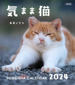 【ムック】 あおいとり / 気まま猫 セイセイシャカレンダー2024