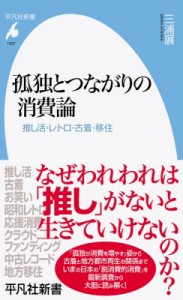 【新書】 三浦展 / 孤独とつながりの消費論 推し活・レトロ・古着・移住 平凡社新書