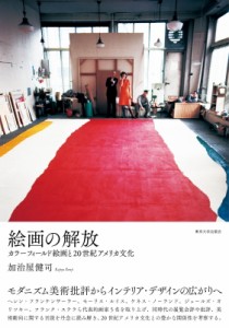 【単行本】 加治屋健司 / 絵画の解放 カラーフィールド絵画と20世紀アメリカ文化 送料無料