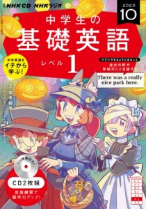 【単行本】 NHK出版 / NHKラジオ中学生の基礎英語 レベル1 2023年10月号 Cd