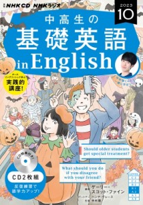 【単行本】 NHK出版 / NHKラジオ中高生の基礎英語 In English 2023年10月号 Cd