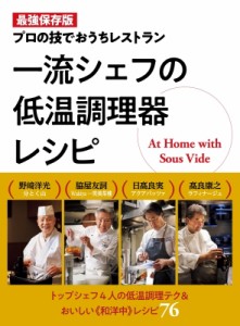 【単行本】 野崎洋光 / 一流シェフの低温調理器レシピ プロの技でおうちレストラン