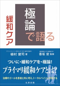 【単行本】 植村健司 / 極論で語る緩和ケア 送料無料