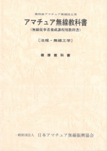 【単行本】 日本アマチュア無線振興協会 / 第四級アマチュア無線教科書(7版) アマチュア無線技士用 Ham国家試験