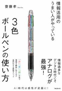 【単行本】 齋藤孝 サイトウタカシ / 情報活用のうまい人がやっている3色ボールペンの使い方