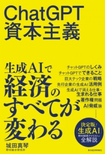 【単行本】 城田真琴 / ChatGPT資本主義