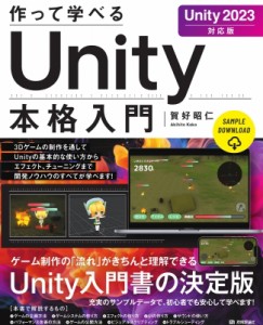 【単行本】 賀好昭仁 / 作って学べるUnity本格入門 Unity　2023対応版　作って学べる開発入門 作って学べる開発入門 送料無料
