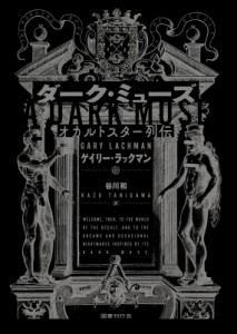 【単行本】 ゲイリー・ラックマン / ダーク・ミューズ オカルトスター列伝 送料無料