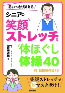 【単行本】 斎藤道雄 / 思いっきり笑える!シニアの笑顔ストレッチ & 体ほぐし体操40 付・新聞紙体操10