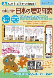 【単行本】 くもん出版 / おふろで覚える小学生からの基礎知識 小学生で習う日本の歴史年表 おふろで覚える小学生からの基礎知