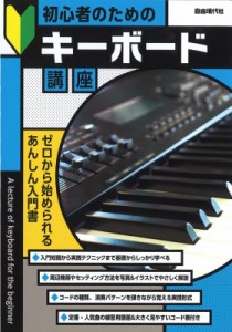 【単行本】 自由現代社編集部 / 初心者のためのキーボード講座 2023 ゼロから始められるあんしん入門書!