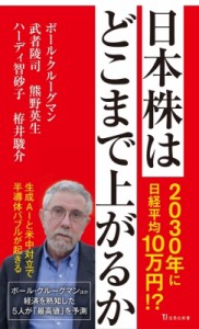 【新書】 ポール・クルーグマン / 日本株はどこまで上がるか 宝島社新書