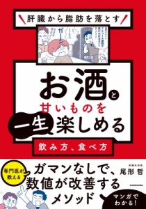 【単行本】 尾形哲 / 肝臓から脂肪を落とす　お酒と甘いものを一生楽しめる飲み方、食べ方