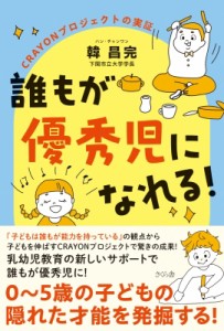 【単行本】 韓昌完 / 誰もが優秀児になれる! CRAYONプロジェクトの実証