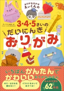 【単行本】 えぃくん (間瀬英一郎) / おりがみはかせえぃくんの3・4・5さいのだいにんきおりがみ