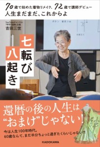 【単行本】 吉田三世 / 七転び八起き 70歳で始めた着物リメイク、72歳で講師デビュー人生まだまだ、これからよ