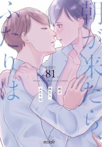 【単行本】 81 (漫画家) / 朝が来たら、ふたりは 1 エクレアコミック