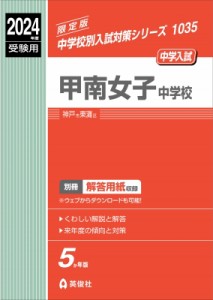 【全集・双書】 英俊社編集部 / 甲南女子中学校 2024年度受験用 中学校別入試対策シリーズ 送料無料