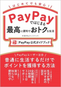 【単行本】 坂井きょうこ (スマっ子) / Paypayではじまる最高に便利でおトクな生活 Paypay公式ガイドブック