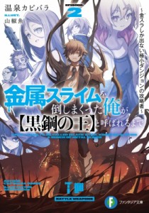 【文庫】 温泉カピバラ / 金属スライムを倒しまくった俺が【黒鋼の王】と呼ばれるまで 2 -金スラしか出ない極小ダンジョンの攻