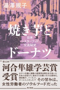 【単行本】 湯澤規子 / 焼き芋とドーナツ 日米シスターフッド交流秘史