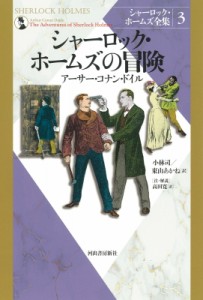 【全集・双書】 アーサー コナン ドイル / シャーロック・ホームズ全集 3 シャーロック・ホームズの冒険 送料無料