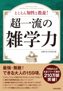 【単行本】 話題の達人倶楽部 / 超一流の雑学力 とことん知性と教養!