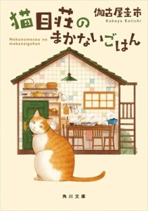 【文庫】 伽古屋圭市 / 猫目荘のまかないごはん 角川文庫