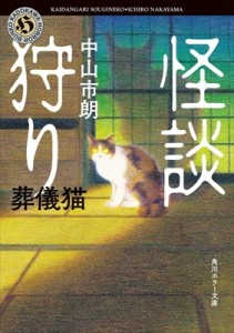 【文庫】 中山市朗 / 怪談狩り 葬儀猫 角川ホラー文庫