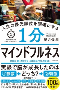 【単行本】 望月俊孝 / 人生の優先順位を明確にする1分マインドフルネス