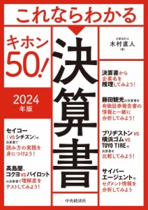 【単行本】 木村直人 / これならわかる決算書キホン50! 2024年版