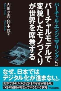 【単行本】 内田孝尚 / バーチャルモデルで変貌したモノづくりが世界を席巻する Virtual　Engineering バーチャル・エンジニア