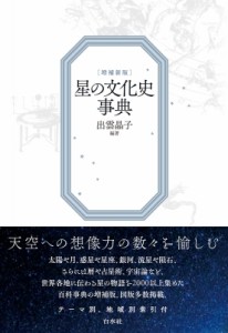 【辞書・辞典】 出雲晶子 / 星の文化史事典 送料無料