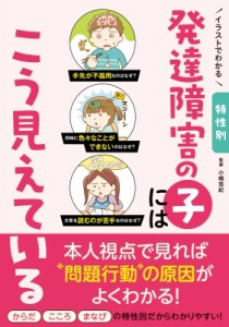 【単行本】 小嶋悠紀 / イラストでわかる特性別発達障害の子にはこう見えている