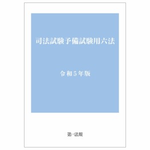 【単行本】 第一法規 / 司法試験予備試験用六法 令和5年版 送料無料