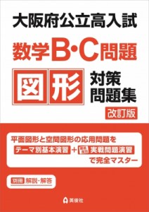 【全集・双書】 英俊社編集部 / 大阪府公立高入試 数学b・c問題 図形対策問題集 改訂版