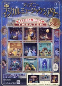 【雑誌】 ディズニーマジカルミュージックシアター / ディズニーマジカルミュージックシアター 2023年 9月 6日号 創刊号