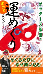 【単行本】 ゲッターズ飯田 / ゲッターズ飯田のずっと運めくりカレンダー