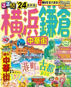 【ムック】 JTBパブリッシング旅行ガイドブック編集部 / るるぶ横浜 鎌倉 中華街'24 るるぶ情報版