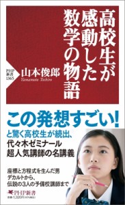 【新書】 山本俊郎 / 高校生が感動した数学の物語 PHP新書