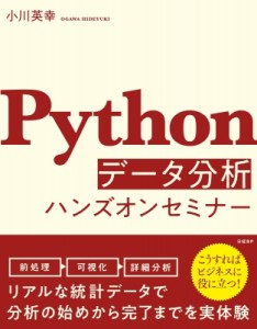 【単行本】 小川英幸 / Pythonデータ分析ハンズオンセミナー 送料無料