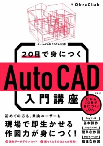 【単行本】 Obra Club / 20日で身につくAutoCAD入門講座 AutoCAD　2024対応 送料無料