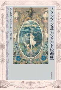 【単行本】 ルートヴィヒ・ティーク / フランツ・シュテルンバルトの遍歴 送料無料