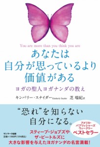 【単行本】 キンバリー・スナイダー / あなたは自分が思っているより価値がある