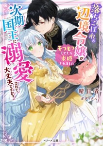 【文庫】 晴日青 / 落ちこぼれの辺境令嬢が次期国王に溺愛されて大丈夫ですか? モフモフしてたら求婚されました ベリーズ文庫