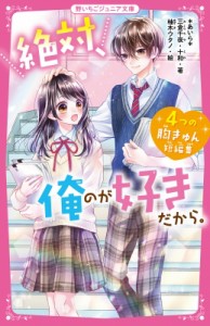 【新書】 あいら (Book) / 絶対、俺のが好きだから。 4つの胸きゅん短編集 野いちごジュニア文庫