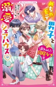 【新書】 雨乃めこ / めちゃモテ男子と溺愛シェアハウス 超きゅん!同居ラブ祭 野いちごジュニア文庫