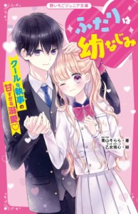 【新書】 青山そらら / ふたりは幼なじみ クールな執事の甘すぎる溺愛 野いちごジュニア文庫