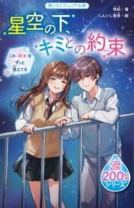 【新書】 咲妃 / 星空の下、キミとの約束。 この「好き」をずっと覚えてる 野いちごジュニア文庫